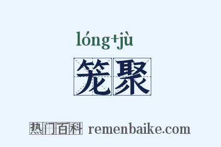 笼聚是什么意思的图片